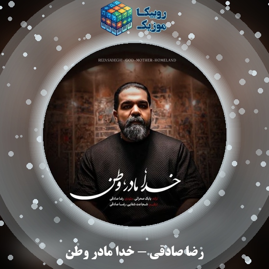 دانلود آهنگ خدا مادر وطن رضا صادقی